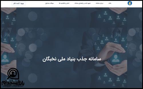 نحوه ثبت نام طرح جهت بنیاد ملی نخبگان
